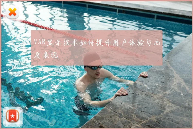 VAR显示技术如何提升用户体验与画质表现