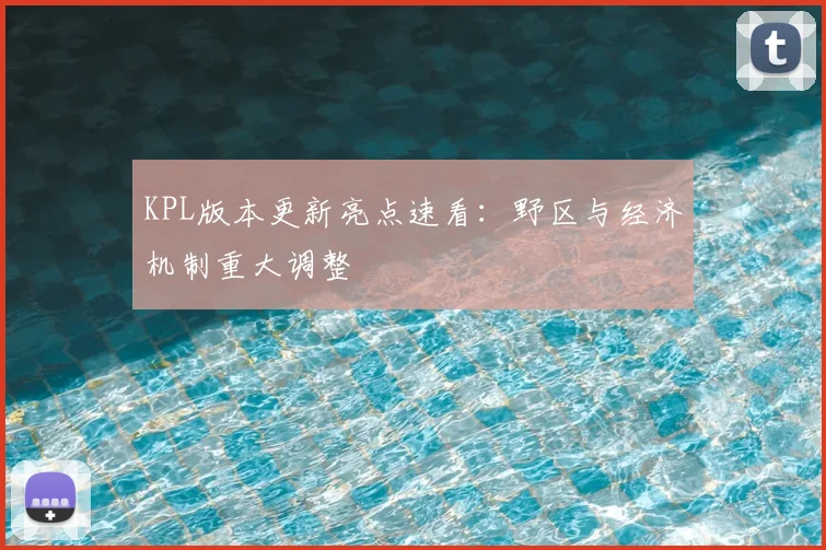 KPL版本更新亮点速看：野区与经济机制重大调整