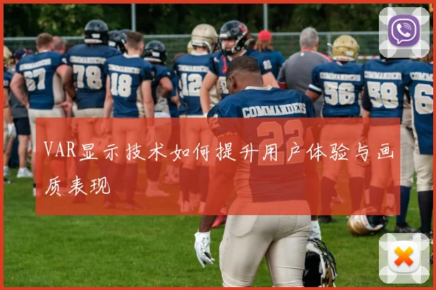 VAR显示技术如何提升用户体验与画质表现