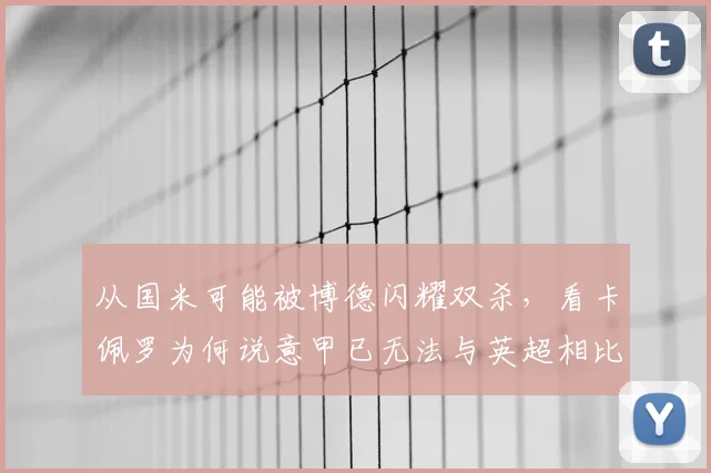 从国米可能被博德闪耀双杀，看卡佩罗为何说意甲已无法与英超相比