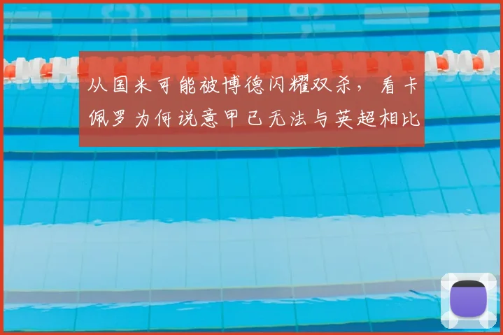从国米可能被博德闪耀双杀，看卡佩罗为何说意甲已无法与英超相比