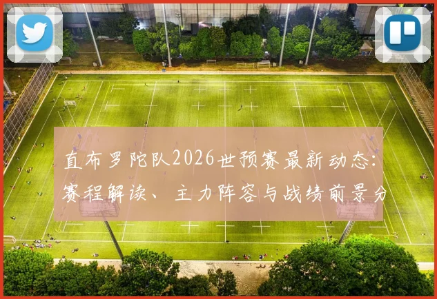 直布罗陀队2026世预赛最新动态：赛程解读、主力阵容与战绩前景分析