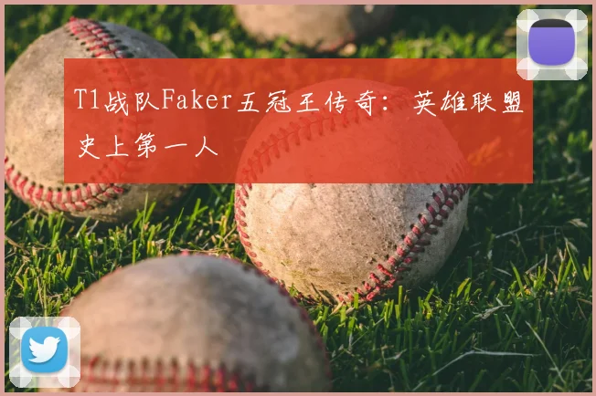 T1战队Faker五冠王传奇：英雄联盟史上第一人