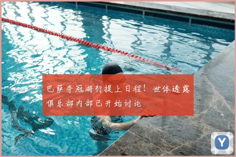巴萨夺冠游行提上日程！世体透露俱乐部内部已开始讨论